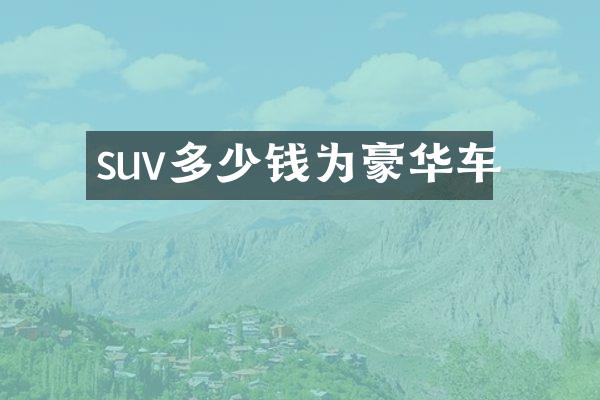 suv多少钱为豪华车