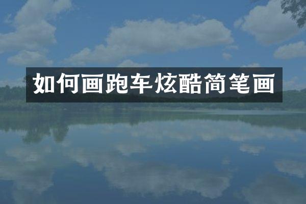 如何画跑车炫酷简笔画