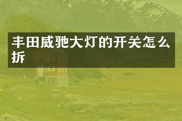丰田威驰大灯的开关怎么拆
