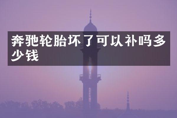 奔驰轮胎坏了可以补吗多少钱