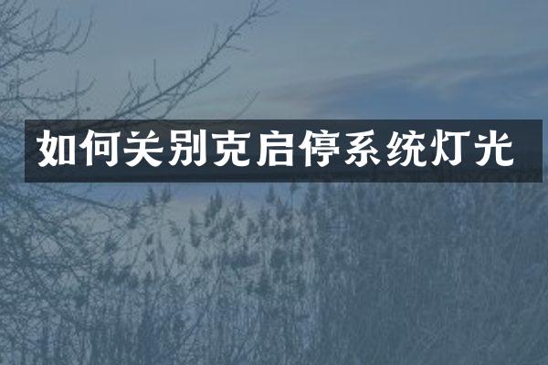 如何关别克启停系统灯光