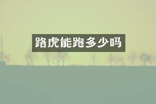 路虎能跑多少吗