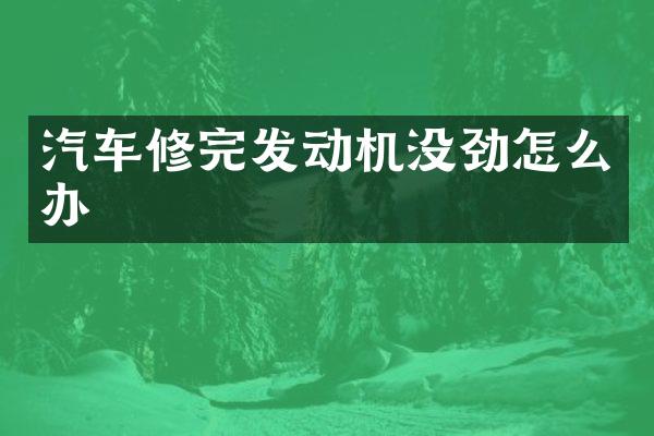 汽车修完发动机没劲怎么办