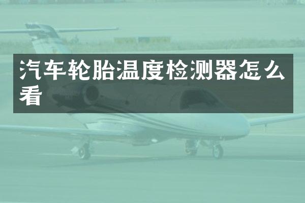 汽车轮胎温度检测器怎么看
