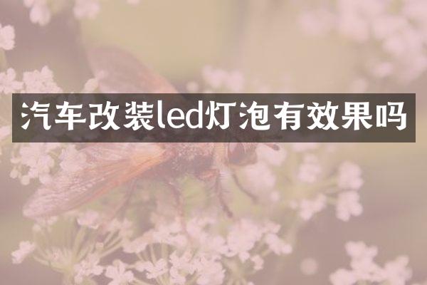 汽车改装led灯泡有效果吗