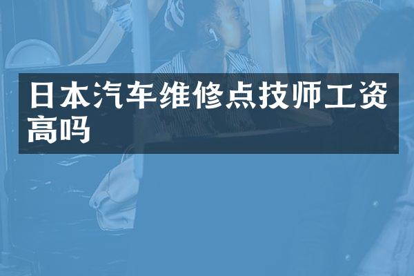 日本汽车维修点技师工资高吗