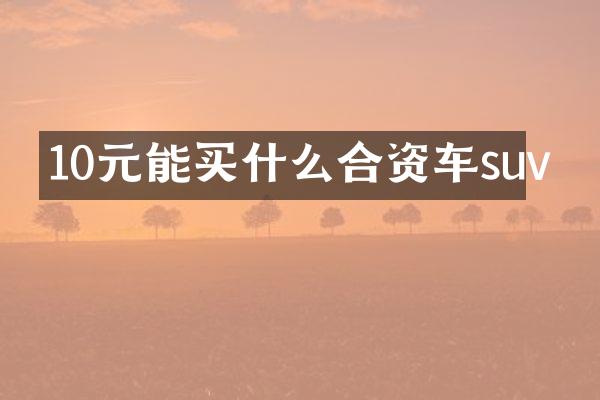 10元能合资车suv