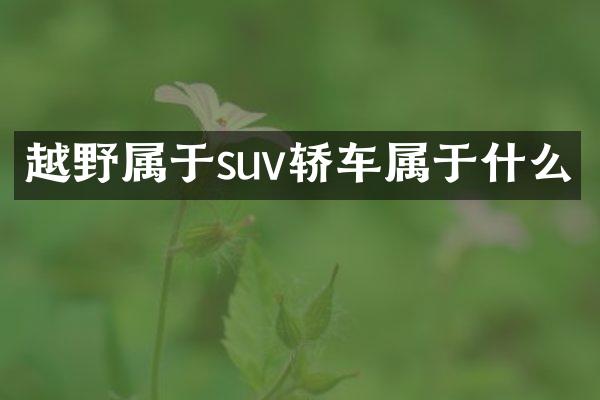 越野属于suv轿车属于什么