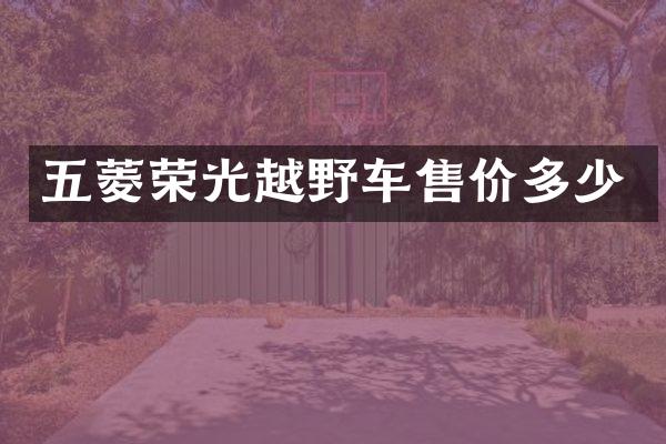 五菱荣光越野车售价多少