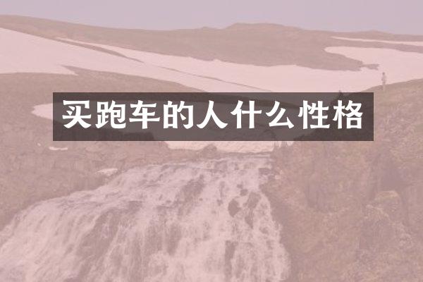 买跑车的人什么性格