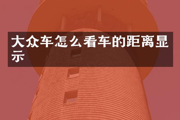 大众车怎么看车的距离显示