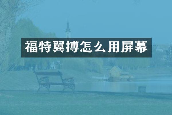 福特翼搏怎么用屏幕