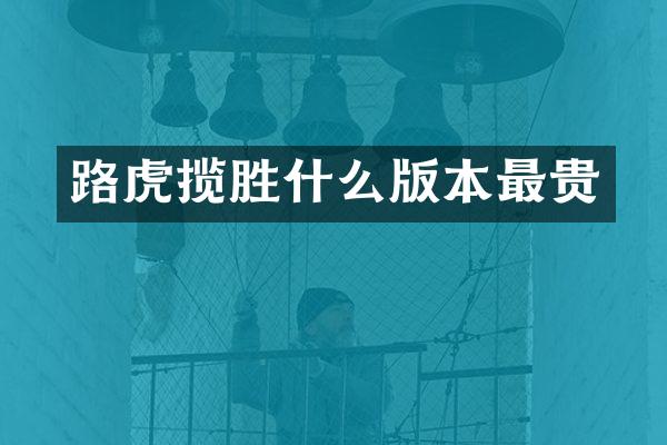 路虎揽胜什么版本最贵