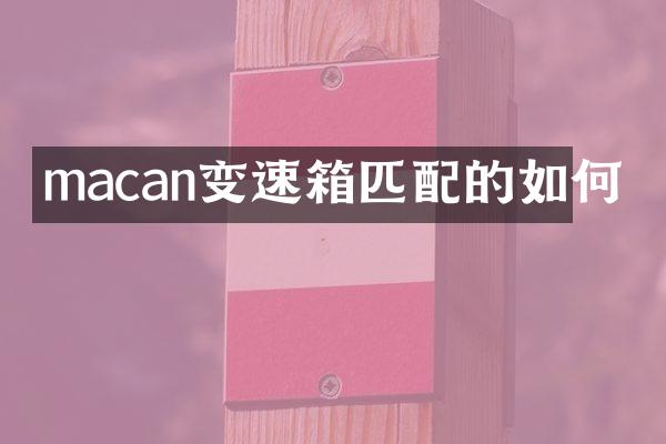 macan变速箱匹配的如何