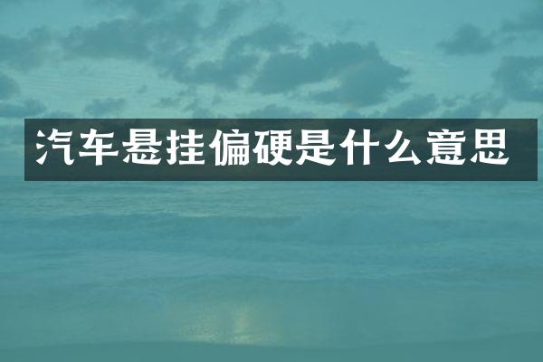 汽车悬挂偏硬是什么意思