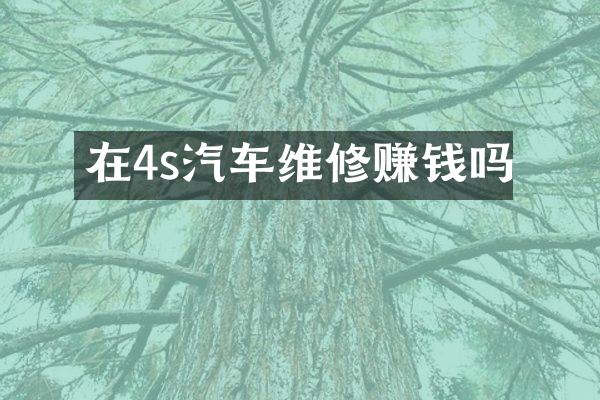 在4s汽车维修赚钱吗