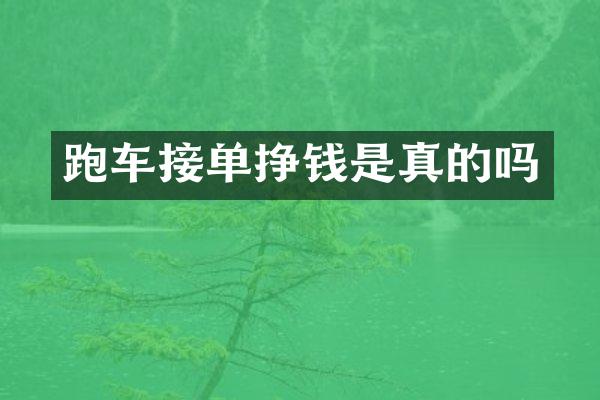 跑车接单挣钱是真的吗
