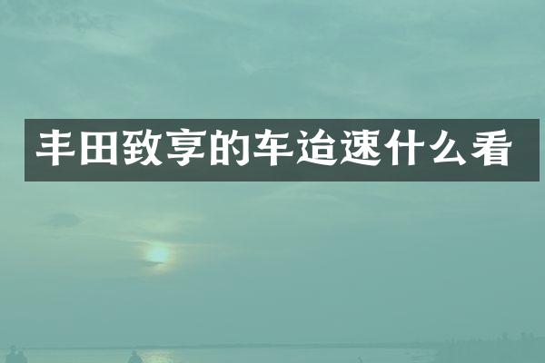 丰田致享的车迨速什么看
