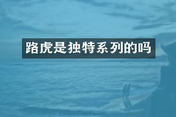 路虎是独特系列的吗