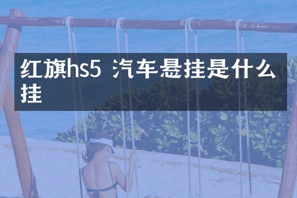 红旗hs5 汽车悬挂是什么悬挂