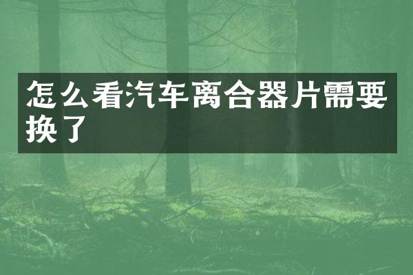 怎么看汽车离合器片需要换了