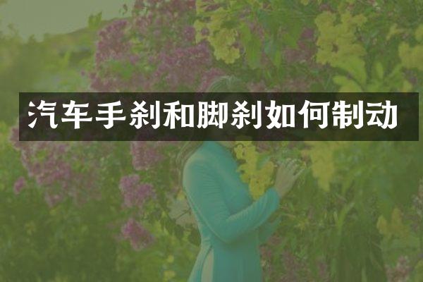 汽车手刹和脚刹如何制动