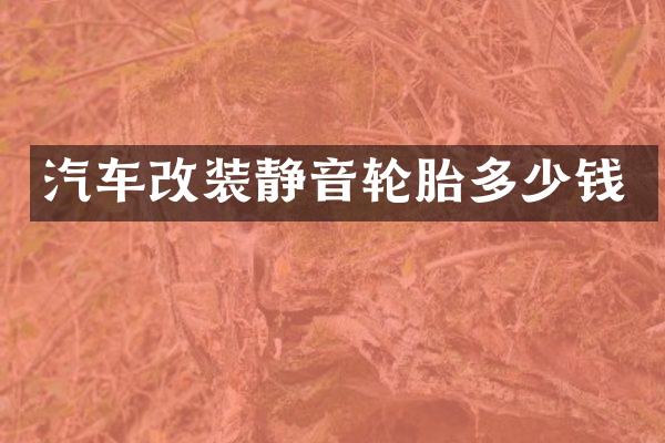 汽车改装静音轮胎多少钱