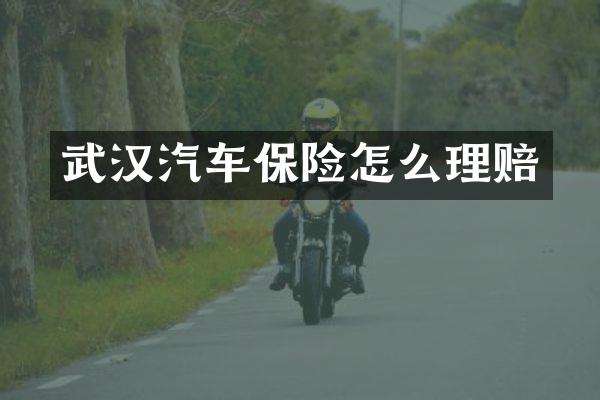 武汉汽车保险怎么理赔