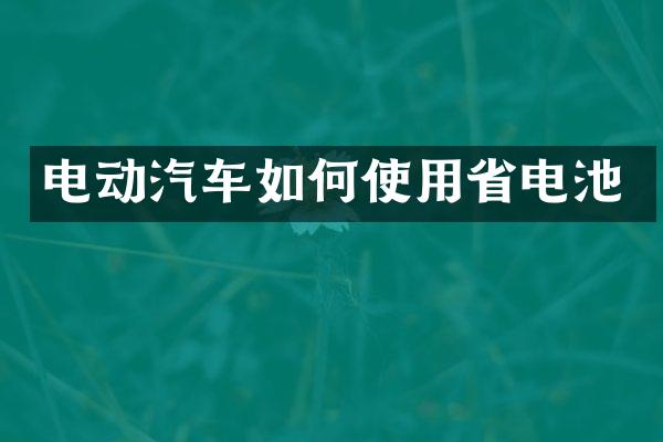 电动汽车如何使用省电池