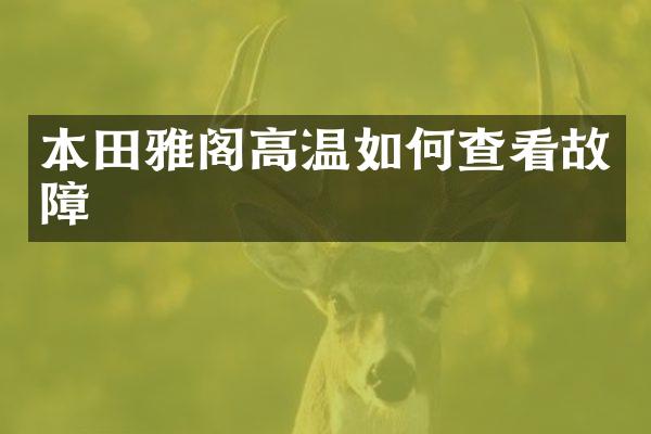 本田雅阁高温如何查看故障