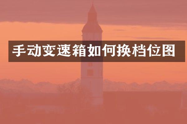 手动变速箱如何换档位图