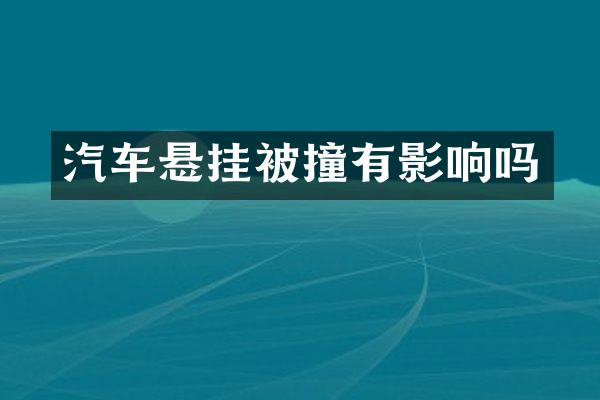 汽车悬挂被撞有影响吗