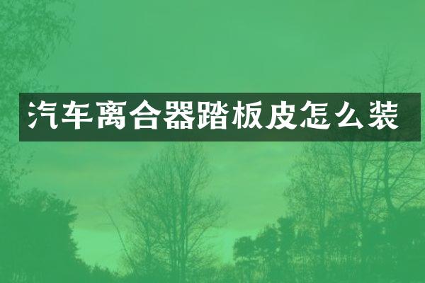 汽车离合器踏板皮怎么装
