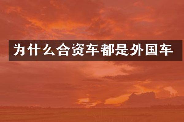 为什么合资车都是外国车