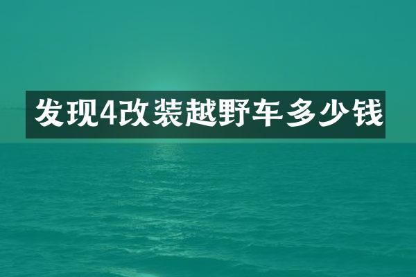 发现4改装越野车多少钱