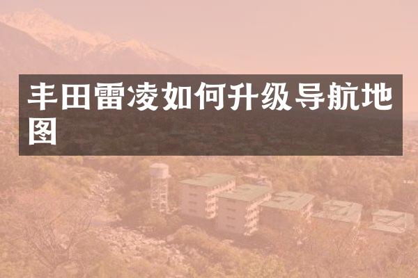 丰田雷凌如何升级导航地图