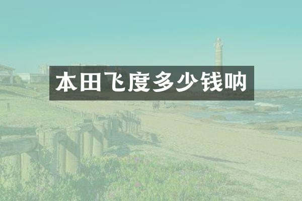 本田飞度多少钱呐