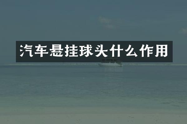 汽车悬挂球头什么作用