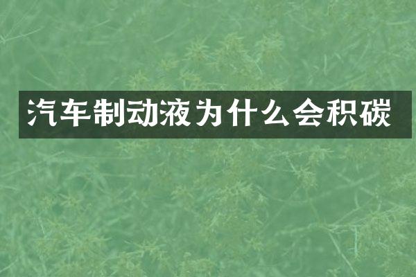 汽车制动液为什么会积碳