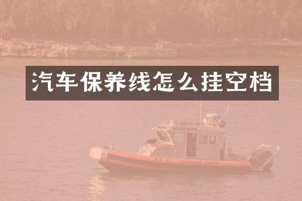 汽车保养线怎么挂空档