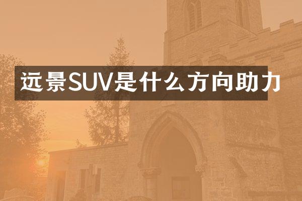 远景SUV是什么方向助力
