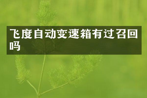 飞度自动变速箱有过召回吗