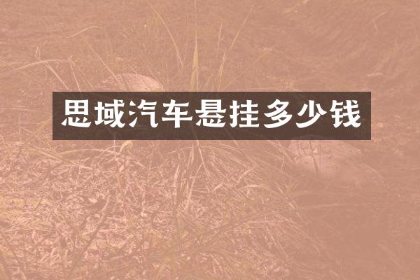 思域汽车悬挂多少钱