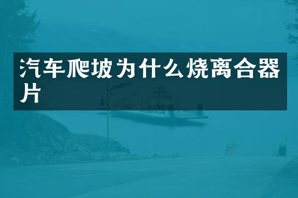 汽车爬坡为什么烧离合器片