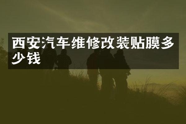 西安汽车维修改装贴膜多少钱