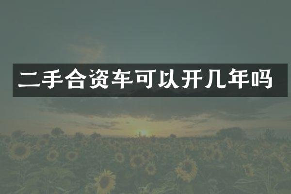 二手合资车可以开几年吗