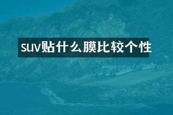 suv贴什么膜比较个性
