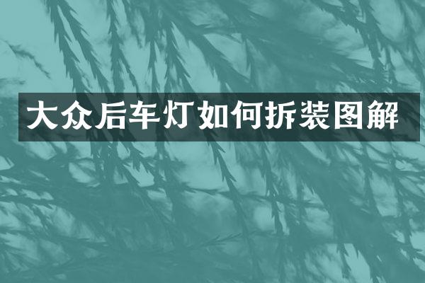 大众后车灯如何拆装图解