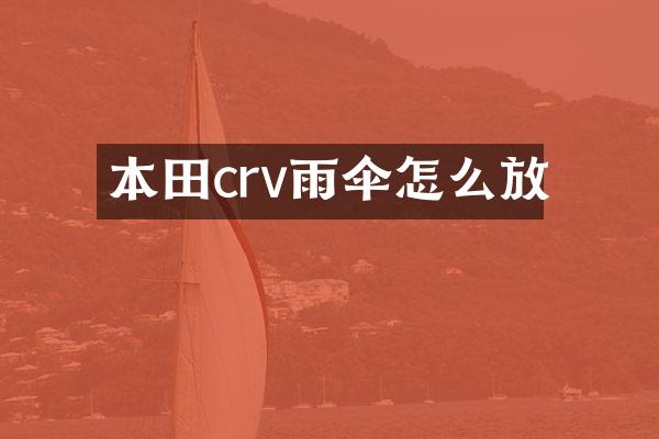 本田crv雨伞怎么放