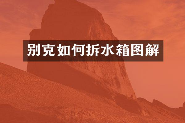 别克如何拆水箱图解